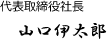 代表取締役　山口伊太郎